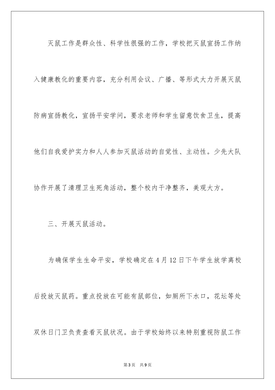 2024学校春季灭鼠工作总结_第3页