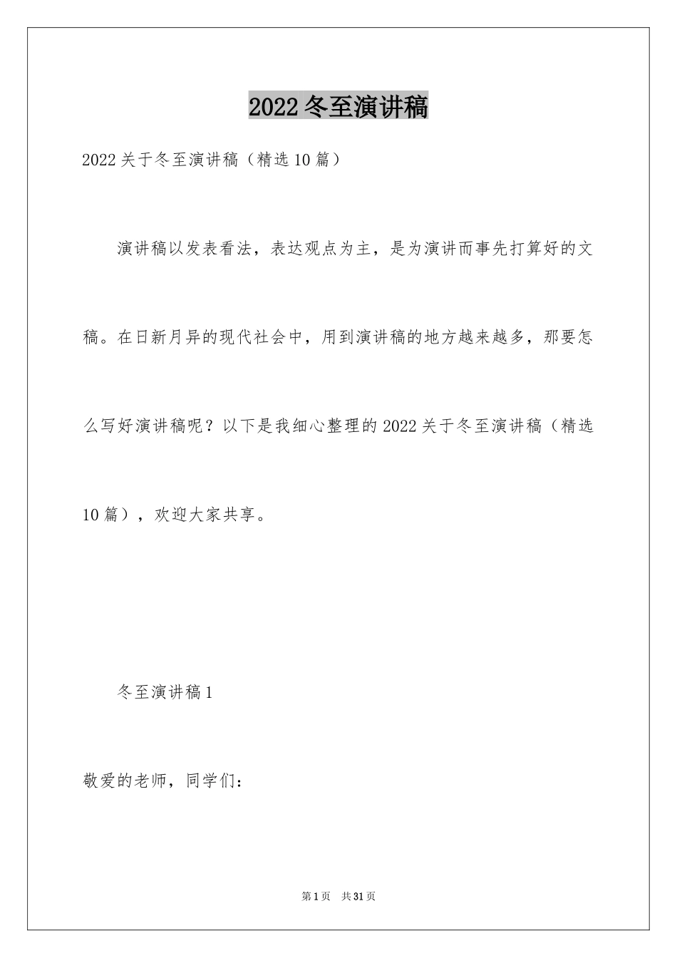 2024冬至演讲稿_第1页