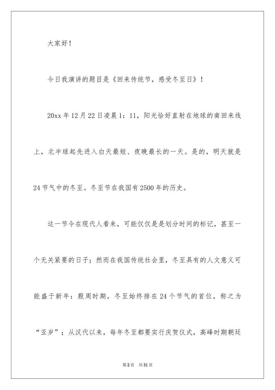 2024冬至演讲稿_第2页
