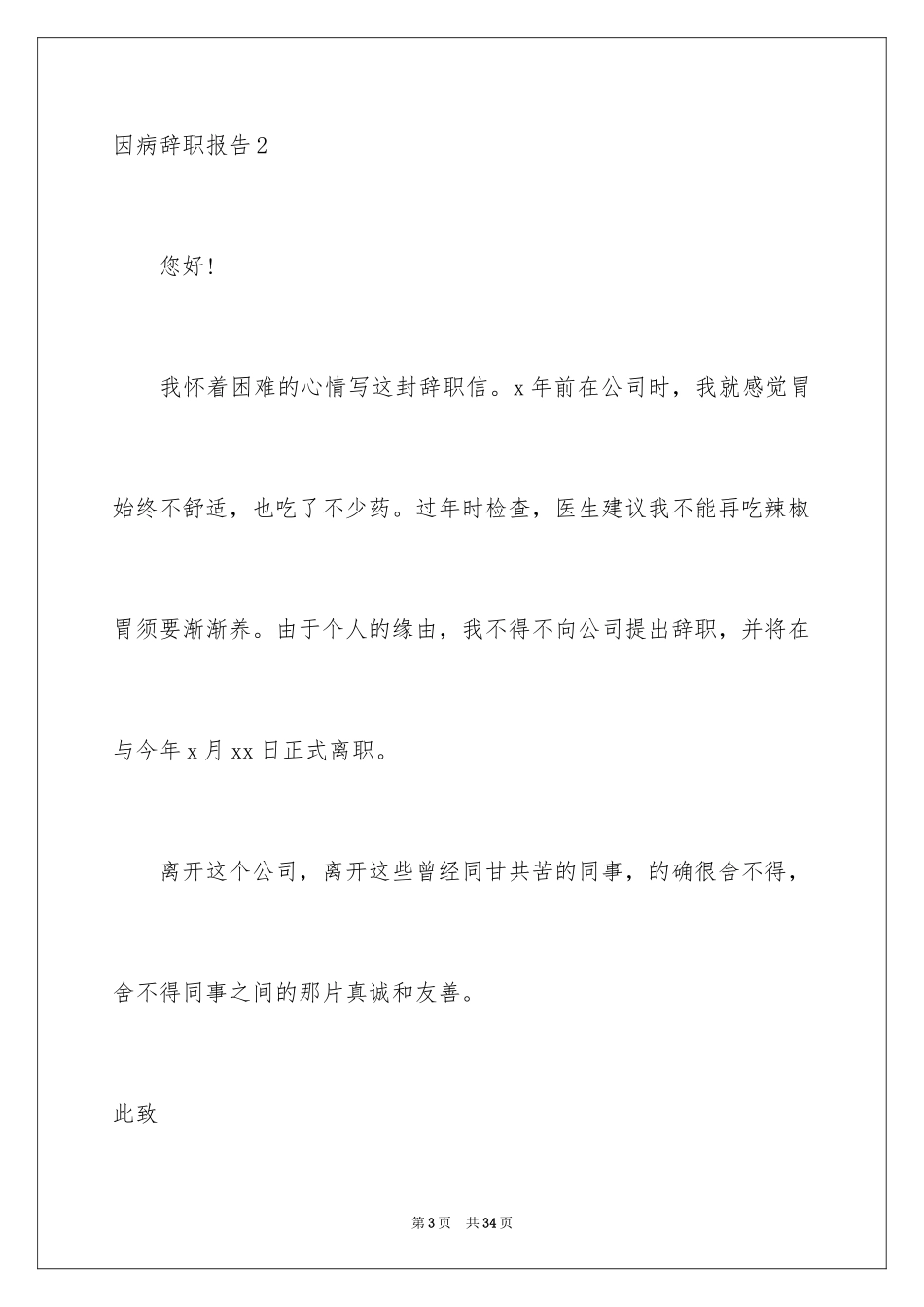2024因病辞职报告_3_第3页