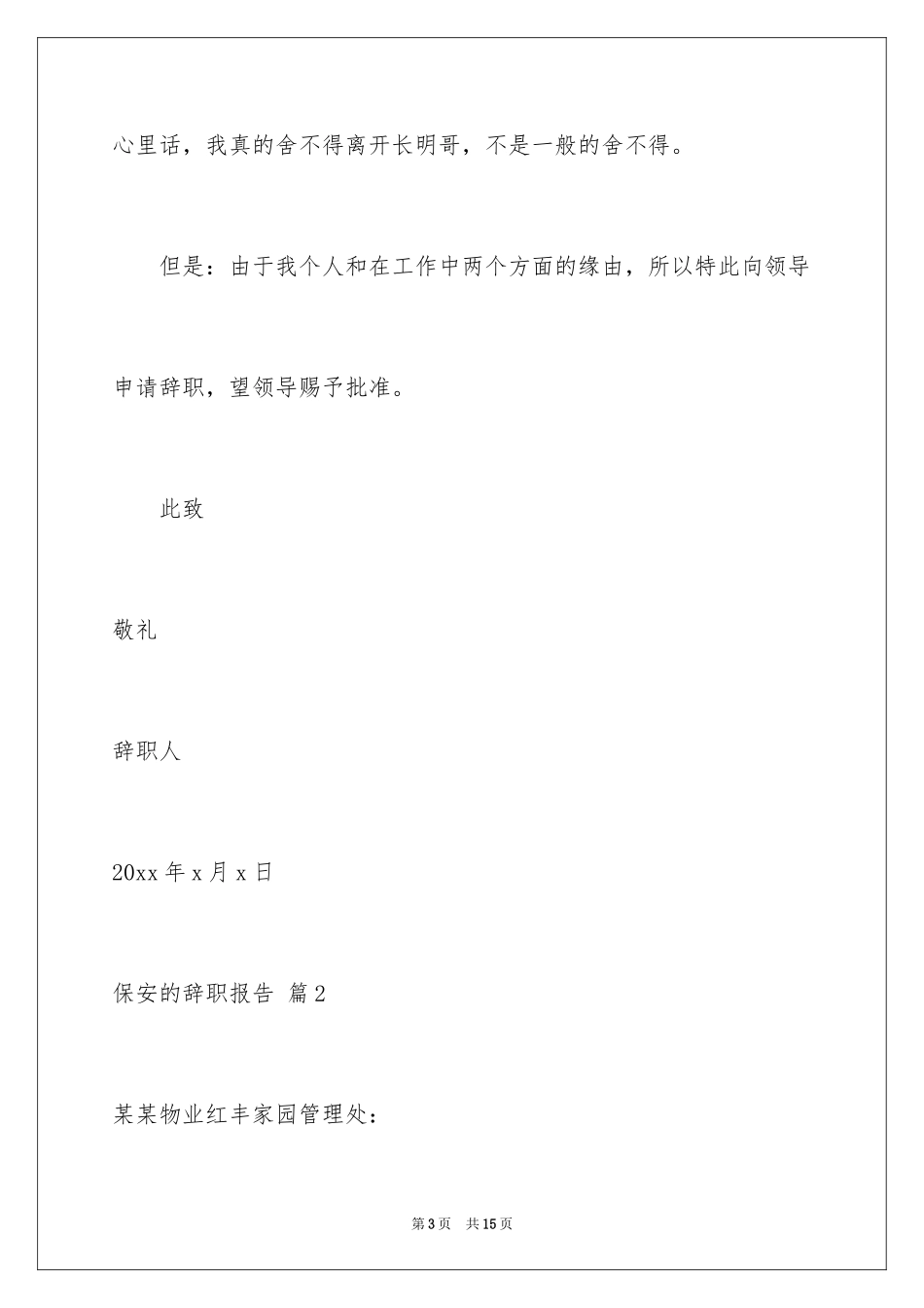 2024保安的辞职报告_99_第3页
