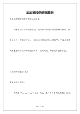 2024保安的辞职报告_99