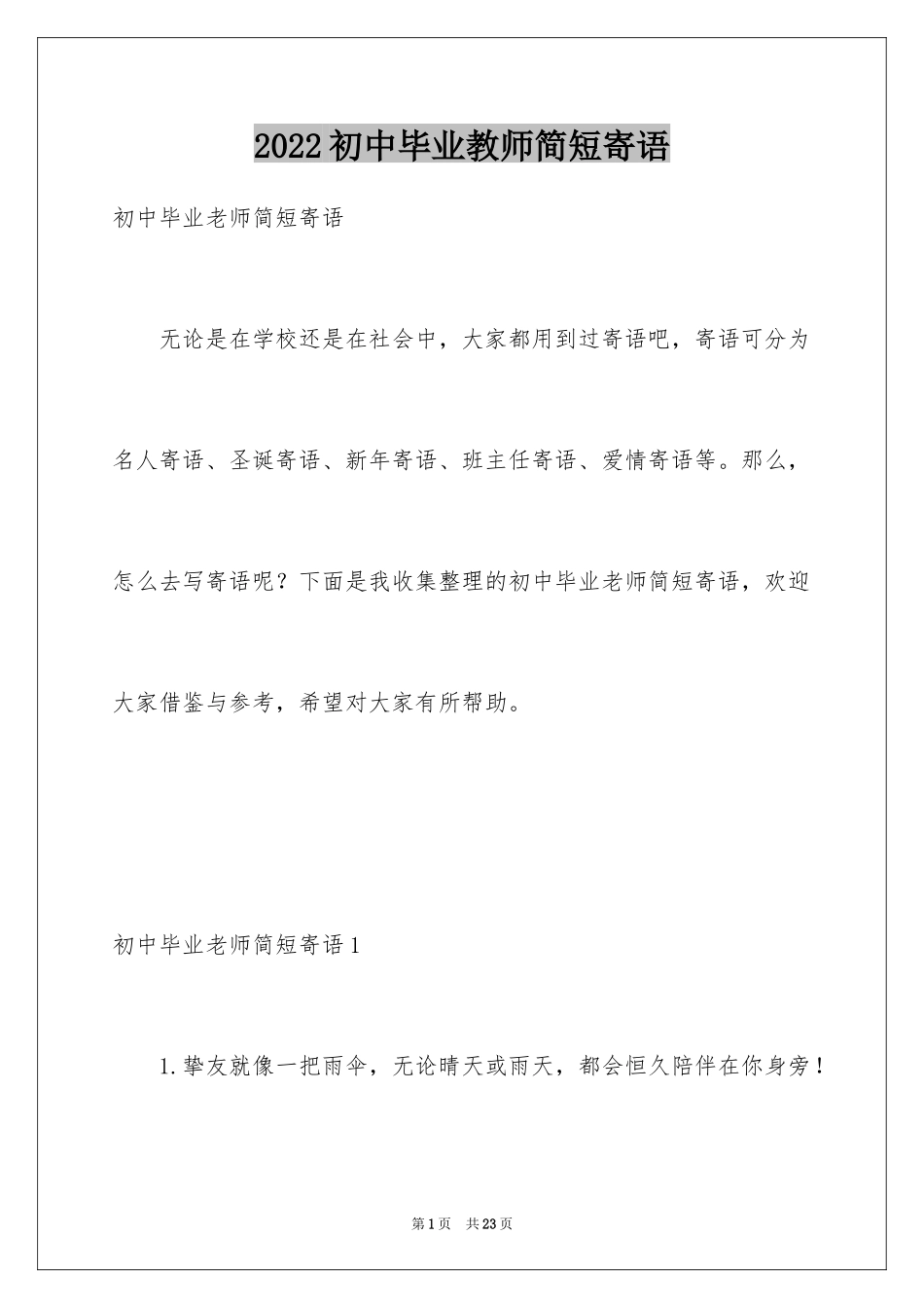 2024初中毕业教师简短寄语_第1页