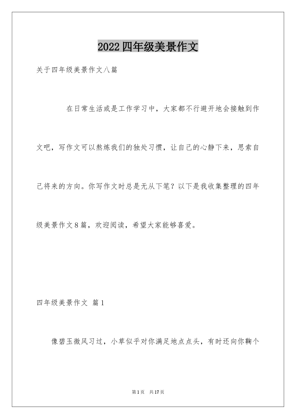 2024四年级美景作文_4_第1页