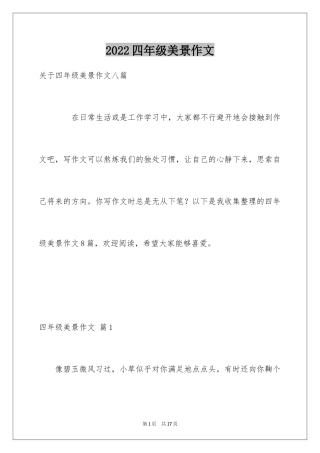 2024四年级美景作文_4