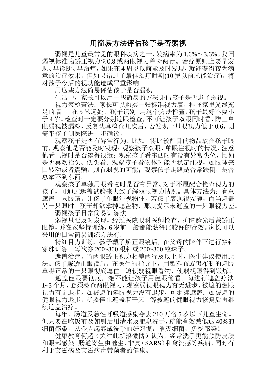 用简易方法评估孩子是否弱视_第1页