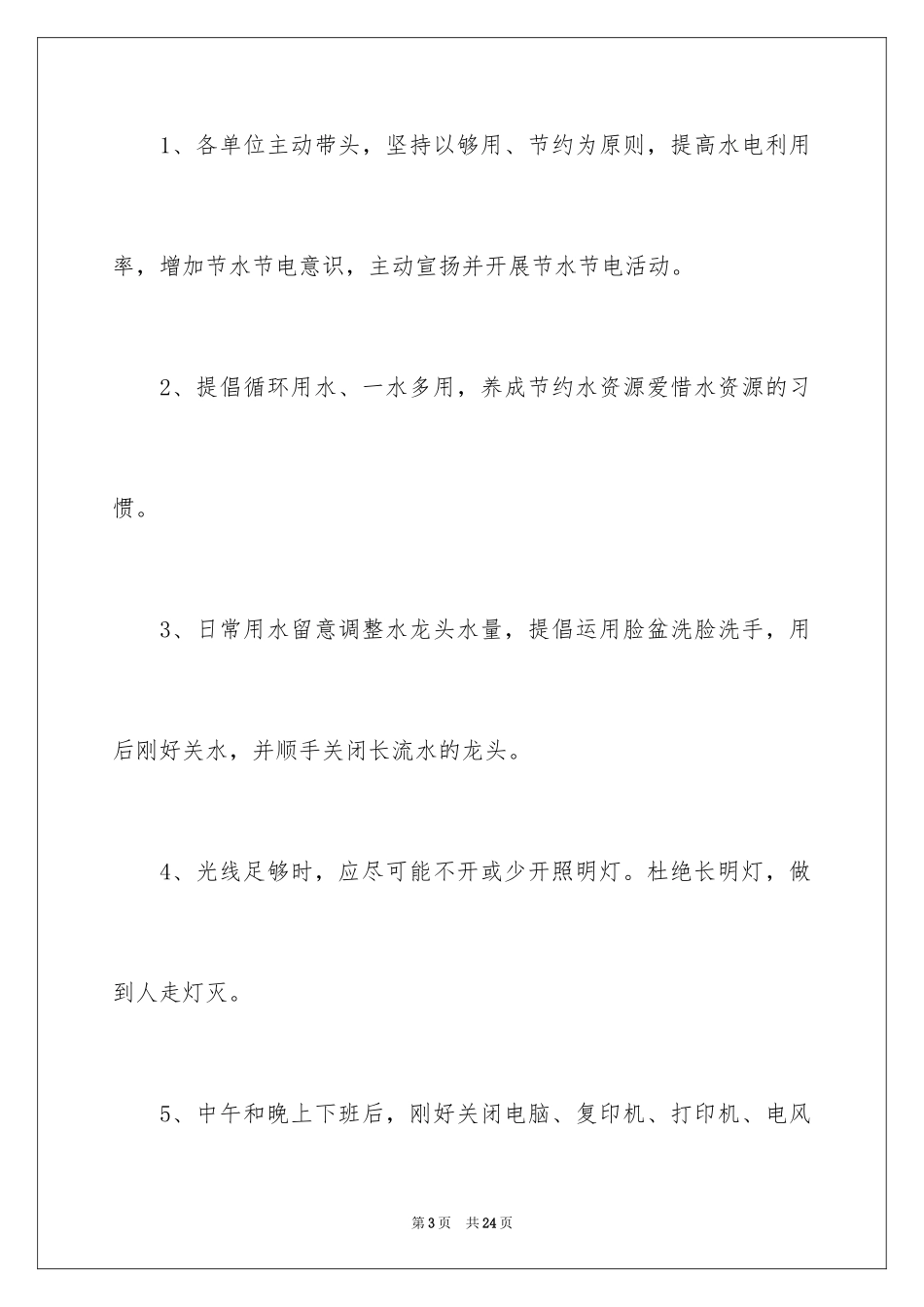 2024学校节约用电倡议书_2_第3页