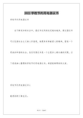 2024学校节约用电倡议书_2