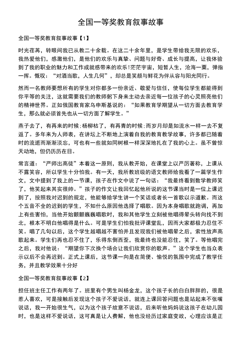 全国一等奖教育叙事故事_第1页