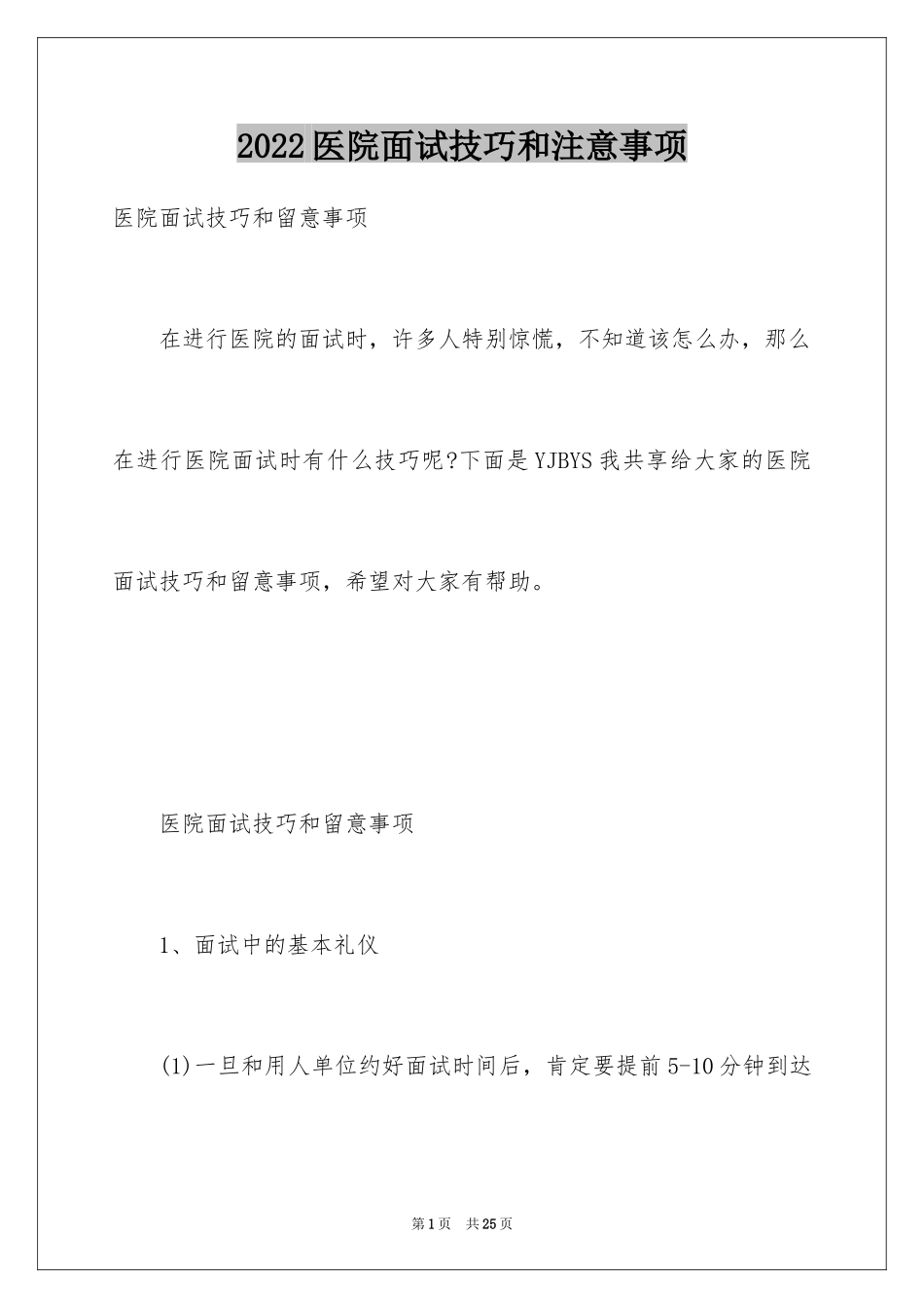 2024医院面试技巧和注意事项_第1页