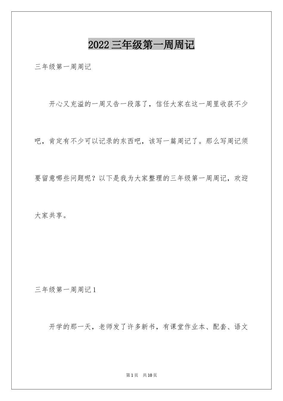 2024三年级第一周周记_第1页