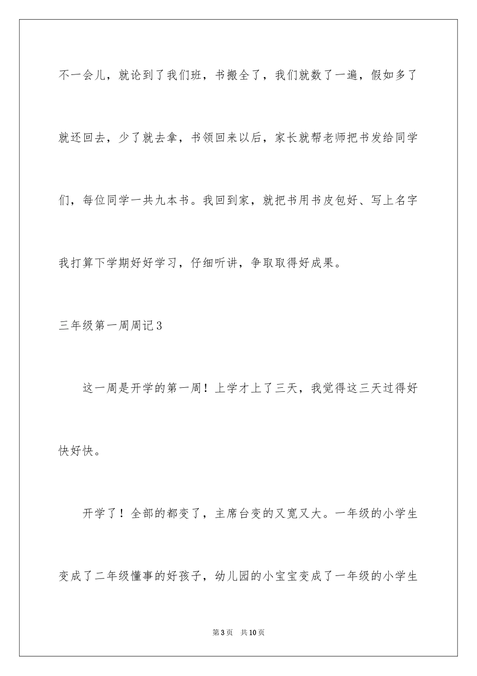 2024三年级第一周周记_第3页