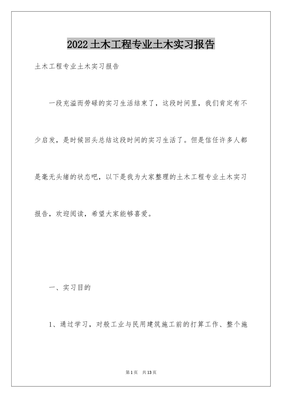 2024土木工程专业土木实习报告_第1页