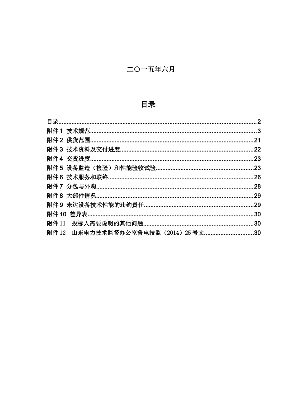 调试检修工器具标段一高压试验设备技术规范书_第2页