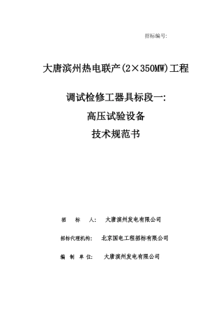 调试检修工器具标段一高压试验设备技术规范书