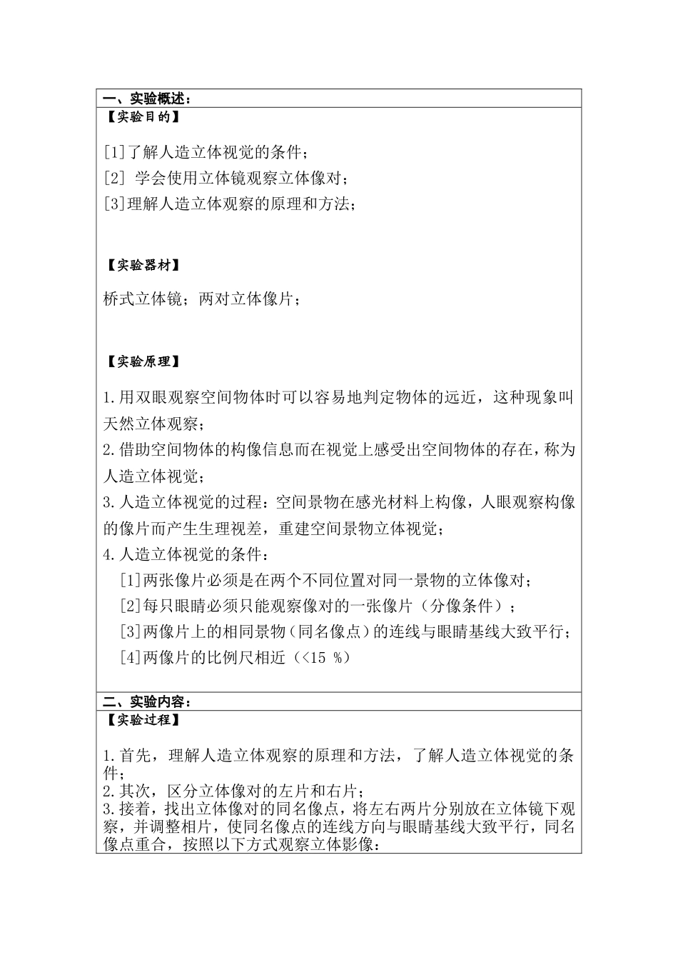 用立体镜观察立体像片_第2页