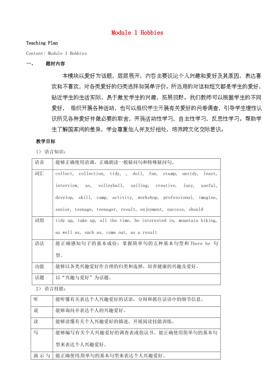天津市武清区杨村第五中学八年级英语下册《Module 1 Hobbies（第一课时）The new words and Listening and Vocabulary》教案 外研版_第1页