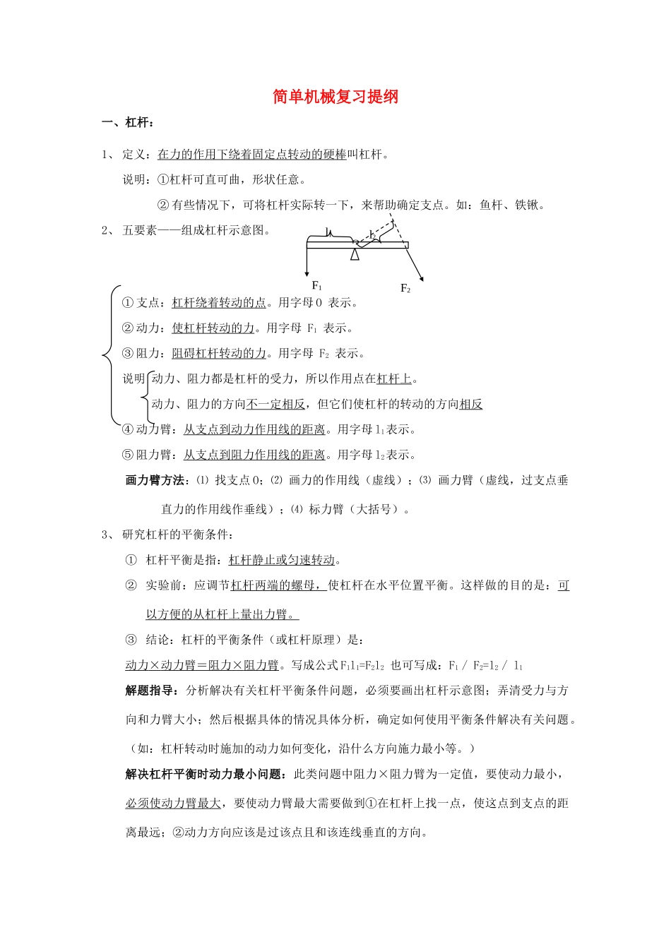 九年级物理：五、其他简单机械复习提纲（人教新课标九年级）_第1页