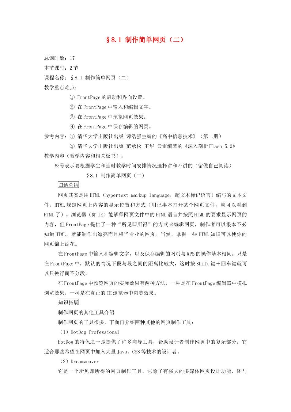 七年级信息技术 制作简单网页（二）教案 青岛版_第1页