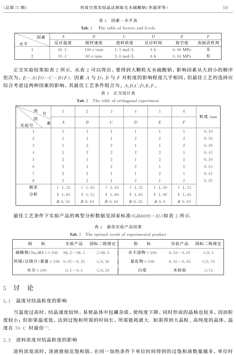 用真空蒸发结晶法制取无水硫酸钠_第3页