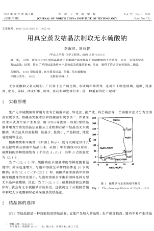 用真空蒸发结晶法制取无水硫酸钠