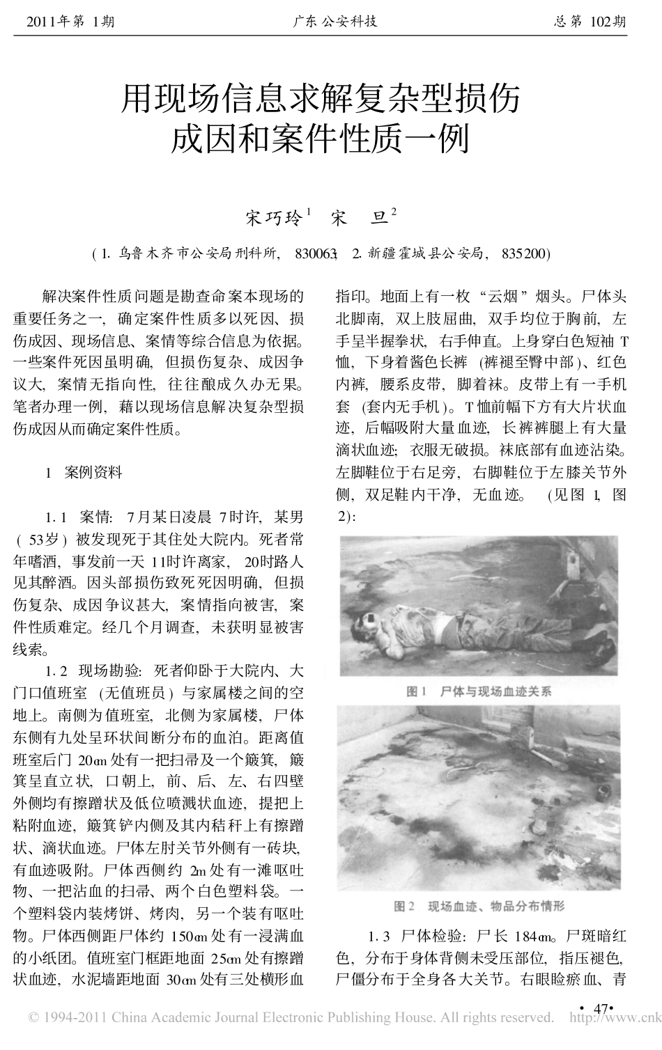 用现场信息求解复杂型损伤成因和案件性质一例_第1页