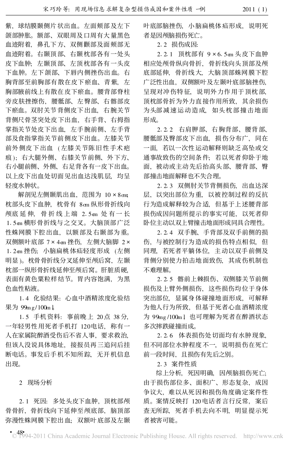 用现场信息求解复杂型损伤成因和案件性质一例_第2页