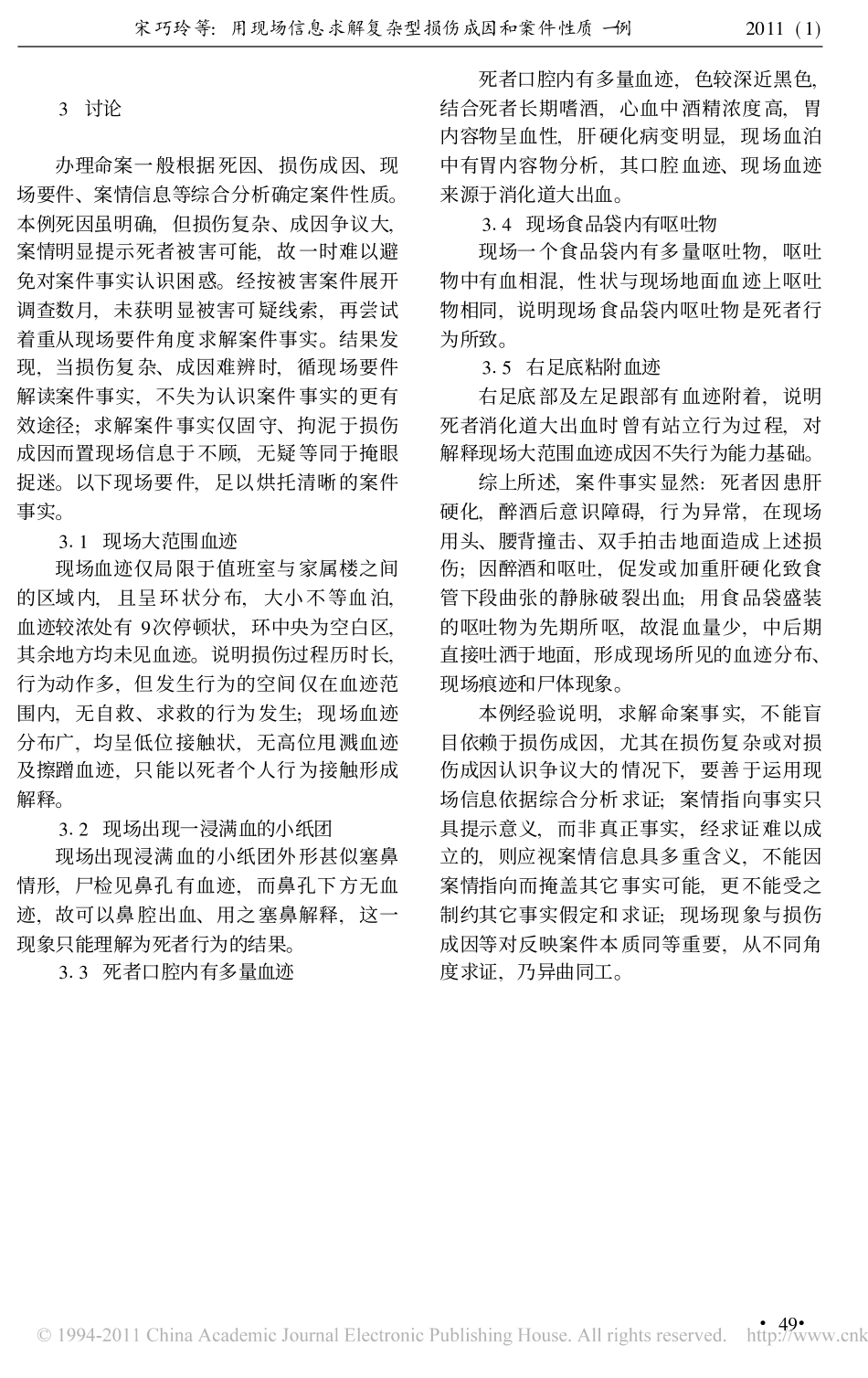 用现场信息求解复杂型损伤成因和案件性质一例_第3页