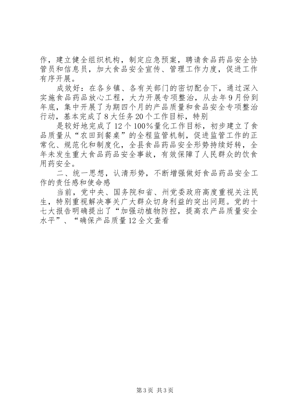 区长在全区食品药品监管工作会上的讲话发言_第3页