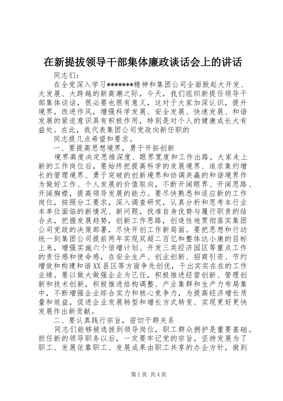 在新提拔领导干部集体廉政谈话会上的讲话发言_第1页
