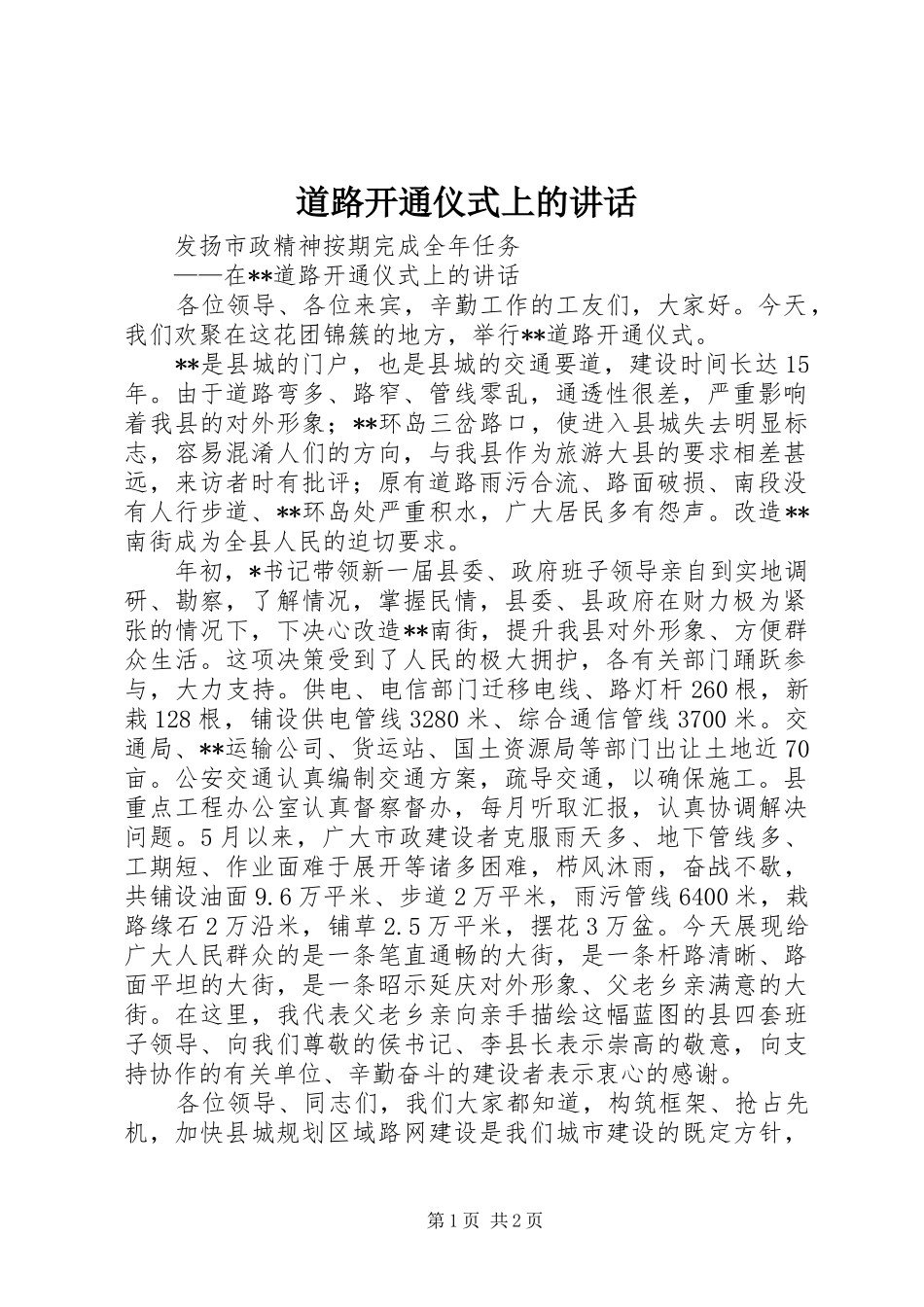 道路开通仪式上的讲话发言_第1页