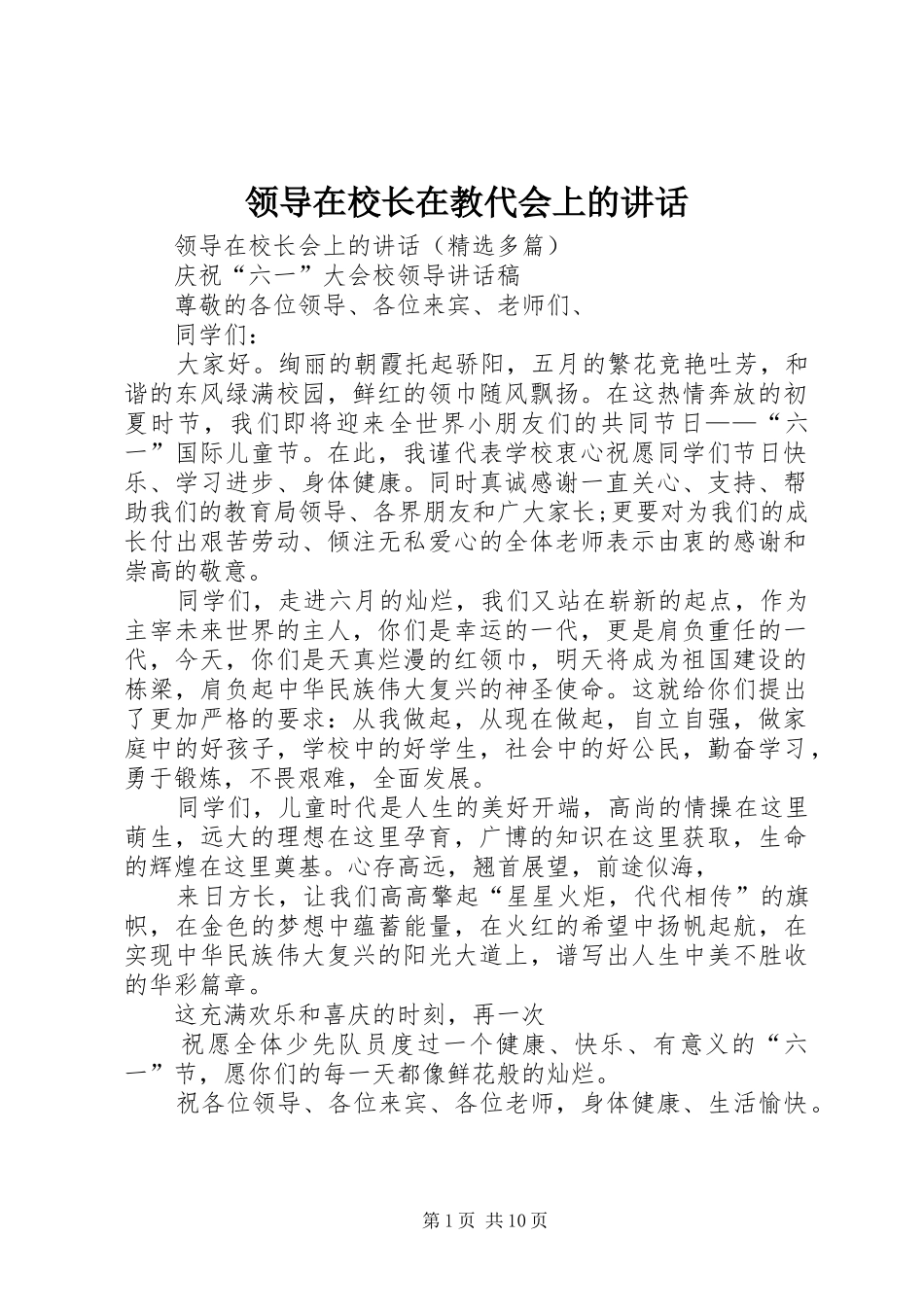 领导在校长在教代会上的讲话发言_第1页