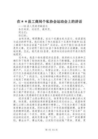 在＊＊县工商局个私协会运动会上的讲话发言