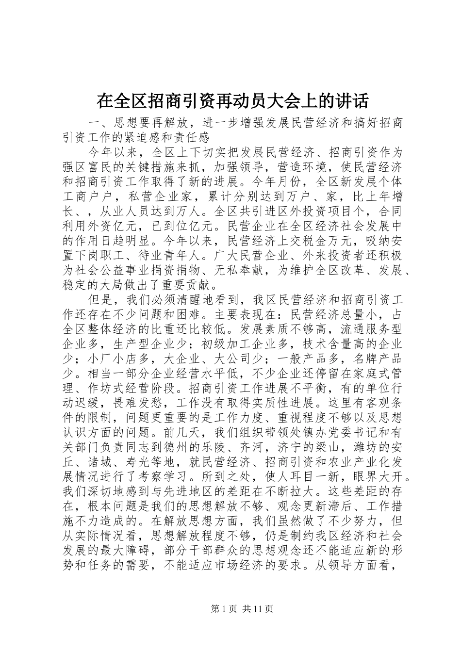 在全区招商引资再动员大会上的讲话发言_第1页