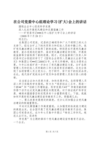 在公司党委中心组理论学习(扩大)会上的讲话发言