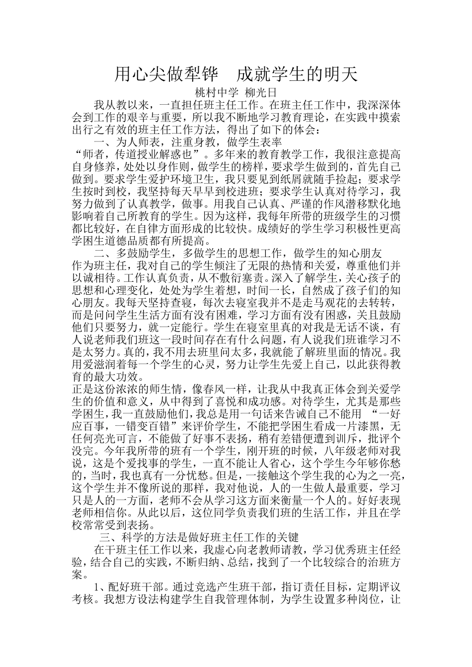 用心尖做犁铧成就学生的明天_第1页