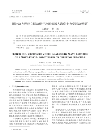 用波动方程建立蠕动爬行攻泥机器人海底土力学运动模型