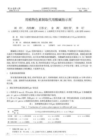 用植物色素制取代用酸碱指示剂