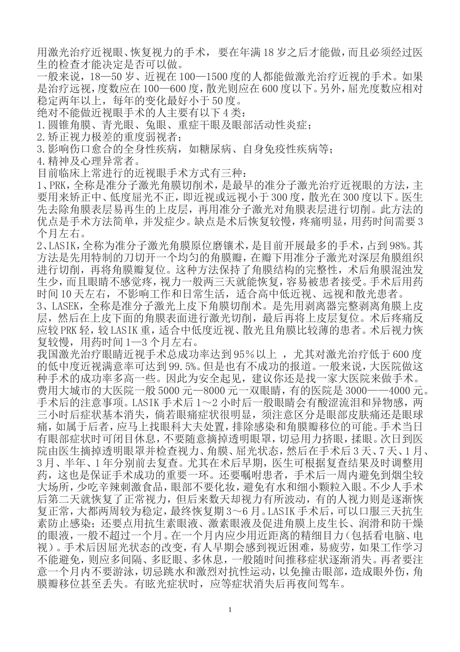 用激光治疗近视眼_第1页