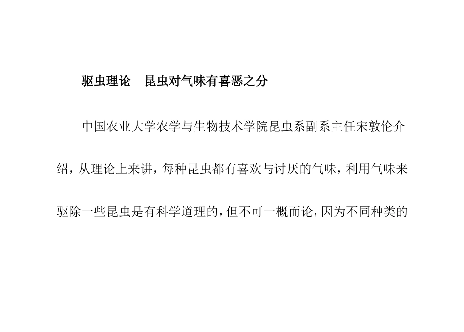 用气味如何驱虫？_第2页
