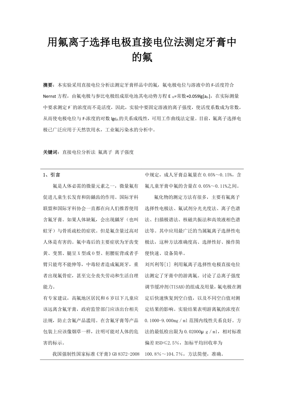 用氟离子选择电极直接电位法测定牙膏中的氟_第1页