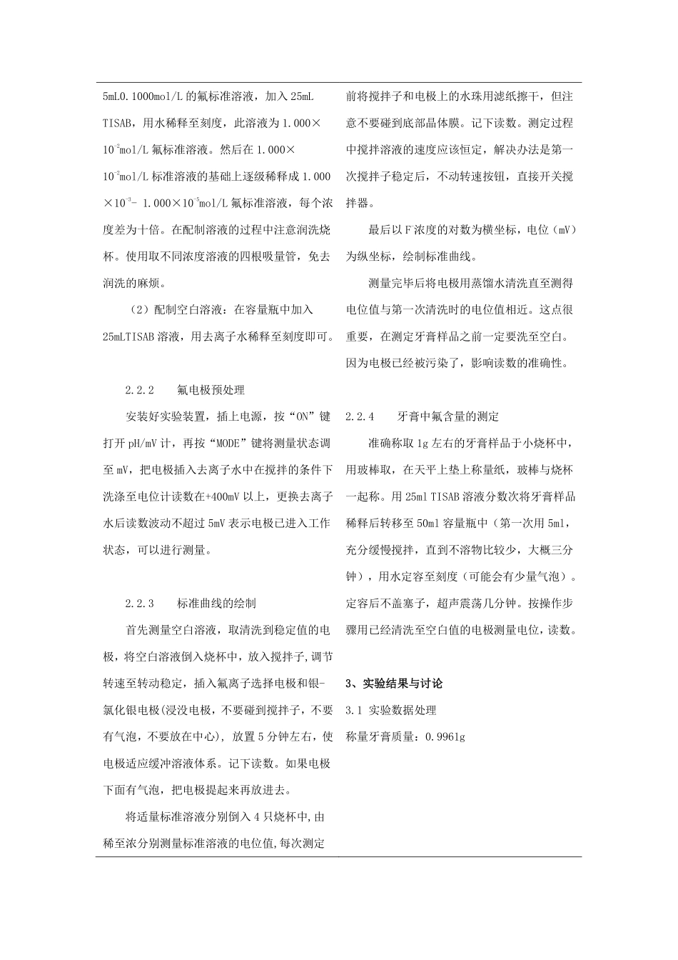 用氟离子选择电极直接电位法测定牙膏中的氟_第3页