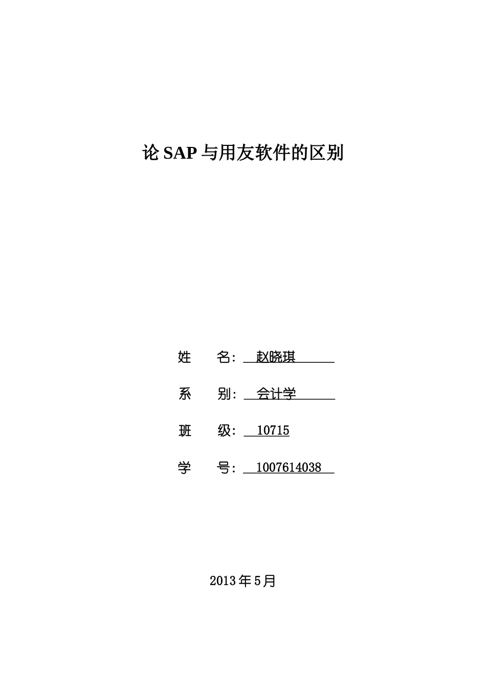 用友与SAP区别_第1页