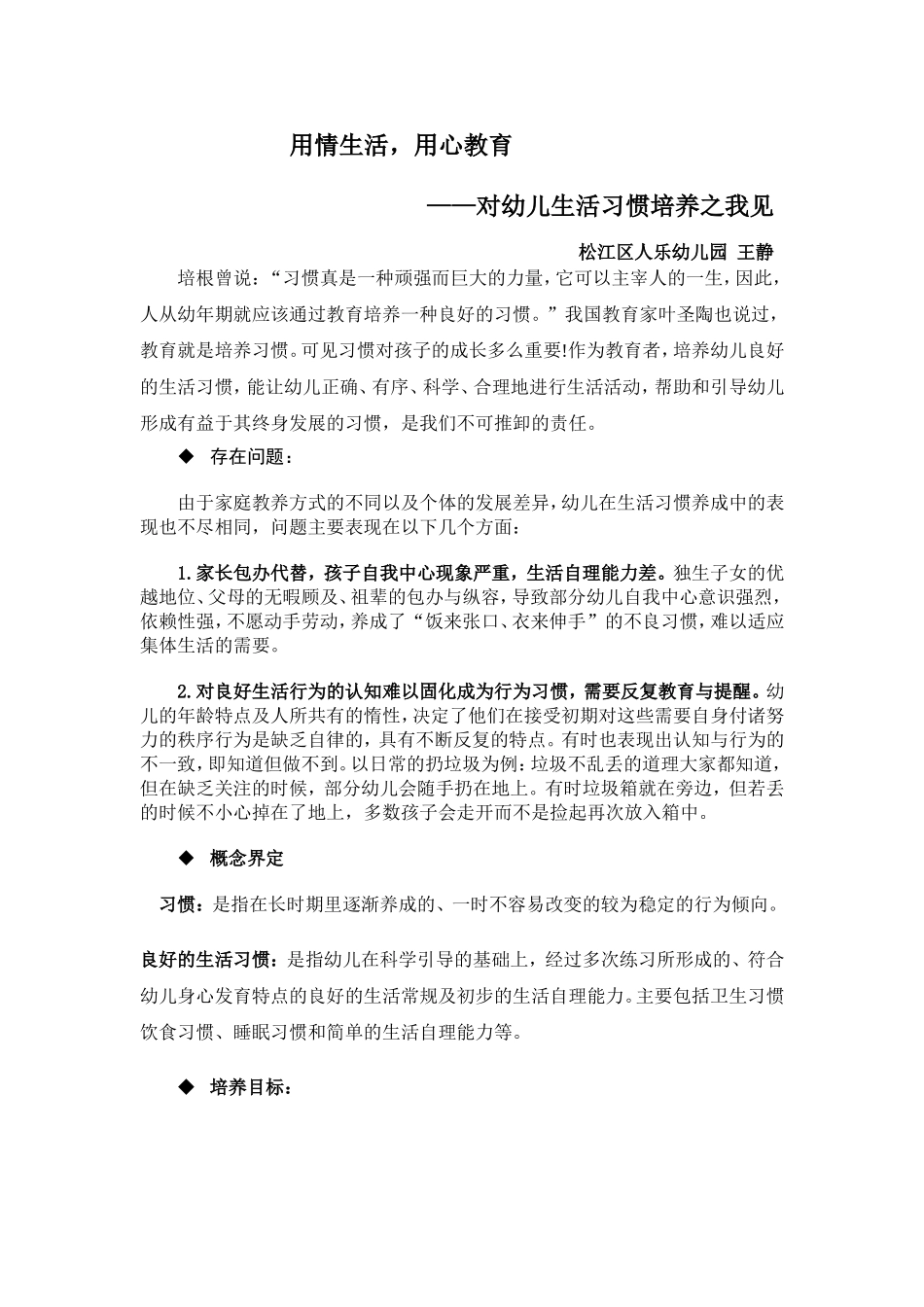 用情生活,用心教育——培养幼儿良好生活习惯之我见_第1页