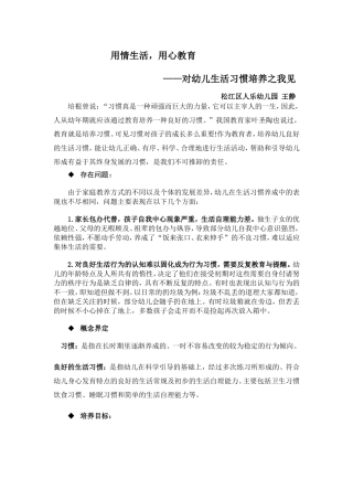 用情生活,用心教育——培养幼儿良好生活习惯之我见