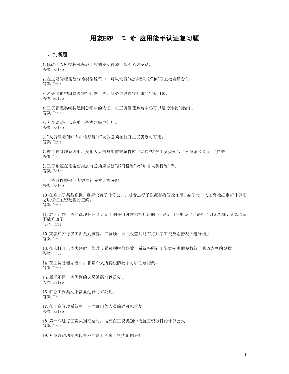 用友ERP认证题库(工资)_第1页