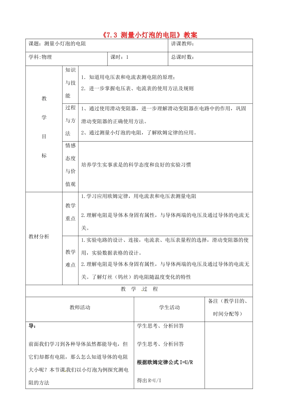 吉林省四平市第十七中学八年级物理下册《7.3 测量小灯泡的电阻》教案 新人教版_第1页