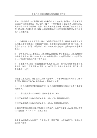 用单片机IO口直接驱动段式LCD的方法
