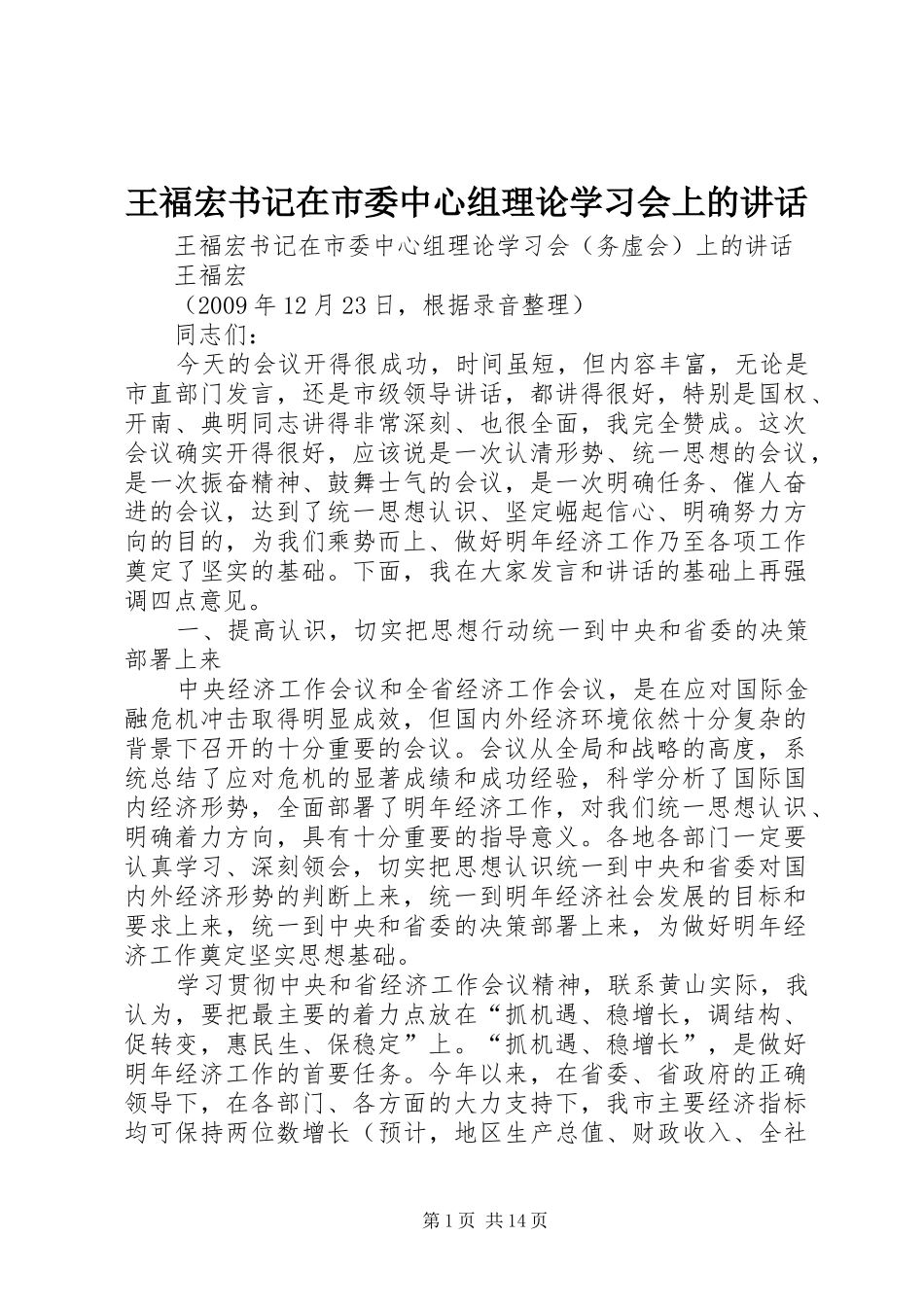王福宏书记在市委中心组理论学习会上的讲话发言_第1页