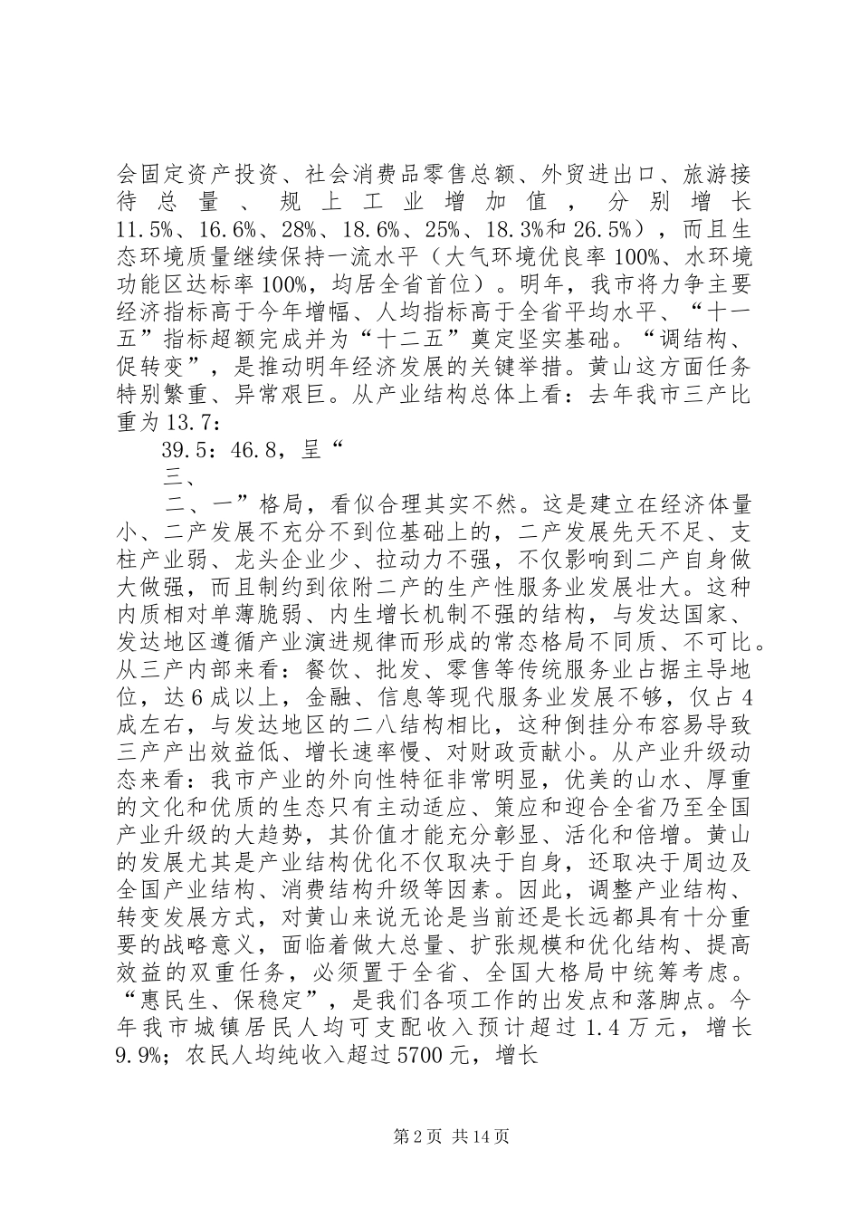 王福宏书记在市委中心组理论学习会上的讲话发言_第2页